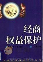 经商权益保护 1999 PDF电子版封面 7805929106 范兰德,向春编著