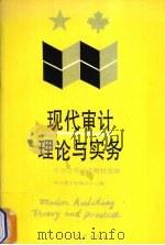 现代审计理论与实务 中加合作培训教材选编 1989 PDF电子版封面 7500507569 审计署干部培训中心编