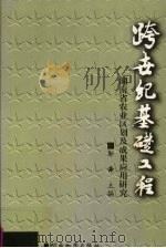 跨世纪基础工程 湖南省农业区划及成果应用研究 1999 PDF电子版封面 7805522944 邬舜主编