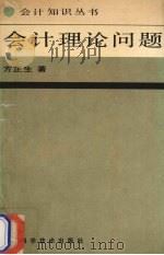 会计理论问题 1989 PDF电子版封面 7530807307 方正生著