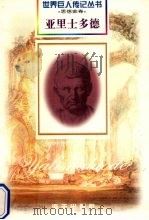亚里士多德 前384-前322 古希腊哲学家 1997 PDF电子版封面 7806157514 罗焱编著