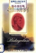 毕达哥拉斯 前569-前480 古希腊哲学家 1997 PDF电子版封面 7806157514 陶永灿编著