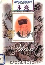 朱熹  南宋·思想家  1130-1200（1999 PDF版）
