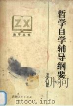 哲学自学辅导纲要（1983 PDF版）