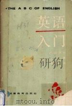 英语入门  下（1985 PDF版）