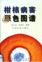 柑桔病害原色图谱（1995 PDF版）