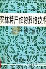 农林特产作物栽培技术（1990 PDF版）