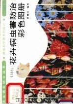 花卉病虫害防治彩色图册（1991 PDF版）