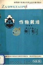 作物栽培  第8分册  棉花（1984 PDF版）