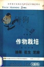 作物栽培  第7分册  油菜  花生  芝麻（1984 PDF版）