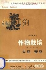 作物栽培  第6分册  大豆、蚕豆（1984 PDF版）