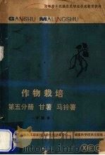 作物栽培  第5分册  甘薯、马铃薯（1984 PDF版）