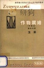 作物栽培  第4分册  玉米（1984 PDF版）