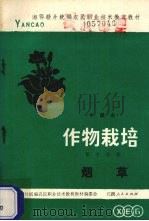作物栽培 第10分册 烟草 中级本 1984 PDF电子版封面 7110·466 湘鄂赣片统编农民职业技术教育教材编委会编