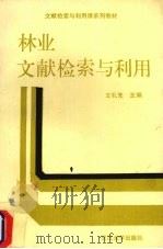 林业文献检索与利用（1989 PDF版）