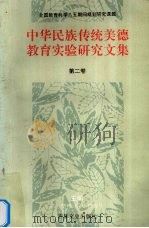 中华民族传统美德教育实验研究文集  第2卷（1994 PDF版）