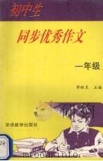 初中生同步优秀作文 一年级 1995 PDF电子版封面 7800524698 郭铁良主编