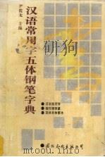 汉语常用字五体钢笔字典（1997 PDF版）