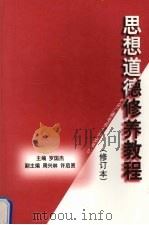 思想道德修养教程  修订版（1998 PDF版）