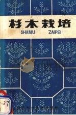 杉木栽培（1986 PDF版）