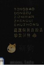 通道侗族自治县珍贵树种 1988 PDF电子版封面 7535702864 刘克旺主编
