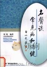 名医谈常见病和保健 1998 PDF电子版封面 7504329274 刘琨编著