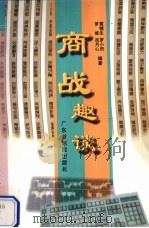 商战趣谈（1998 PDF版）
