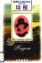 培根 1561-1626 英国哲学家 1997 PDF电子版封面 7806157514 张磊编著