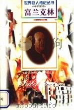 富兰克林 1706-1790 美国科学家 1997 PDF电子版封面 780615731X 王开林编著