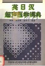 英日汉超声医学词典 1993 PDF电子版封面 781034238X 姚桢,姚宗歌,温雨飞等编著