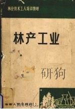 林产工业（1989 PDF版）