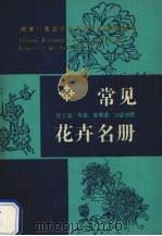 常见花卉名册 拉英世汉对照 PDF电子版封面 曾定之主编