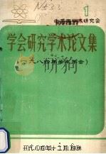 学会研究学术论文集  1984年学术年会（1984 PDF版）