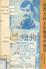 在西方民主和繁荣的背后 1992 PDF电子版封面 7805814015 全国小学德育研究会主编;越夫等执笔