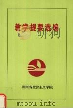 教学提要选编（ PDF版）