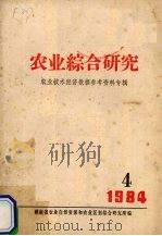 农业综合研究 农业技术经济数据参考资料专辑 1984 PDF电子版封面 湖南省农业自然资源和农业区划综合研究所编
