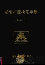 林业行政执法手册 修订本 1994 PDF电子版封面 湖南省林业厅编