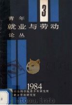 青年就业与劳动论丛 3 1984 PDF电子版封面 中国社会科学院青少年研究所就业劳动研究室编