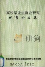 高校毕业生就业研究优秀论文集 1994 PDF电子版封面 中国高等学校毕业生就业管理专业委员会编