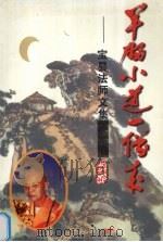 羊肠小道一僧来 宝昙法师文集 1999 PDF电子版封面