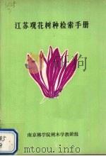 江苏观花树种检索手册 PDF电子版封面 南京林学院树木学教研组编