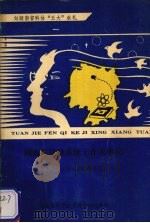 湖南省科协系统工作大事记  1987年1月-1991年6月   1991  PDF电子版封面    蒯益韩主编 