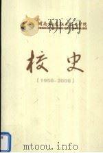 湖南城建职业技术学院校史 1958-2008 PDF电子版封面