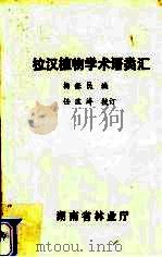 拉汉植物学术语类汇（ PDF版）