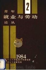 青年就业与劳动论丛 2 1984 PDF电子版封面 中国社会科学院青少年研究所就业劳动研究室编