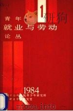 青年就业与劳动论丛 1 1984 PDF电子版封面 中国社会科学院青少年研究所就业劳动研究室编