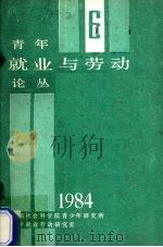 青年就业与劳动论丛  6（1984 PDF版）