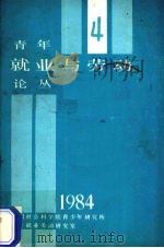 青年就业与劳动论丛 4 1984 PDF电子版封面 中国社会科学院青少年研究所就业劳动研究室编