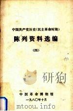 陈列资料选编 4 1980 PDF电子版封面 中国革命博物馆编