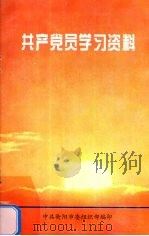 共产党员学习资料（1999 PDF版）